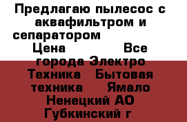 Предлагаю пылесос с аквафильтром и сепаратором Krausen Yes › Цена ­ 22 990 - Все города Электро-Техника » Бытовая техника   . Ямало-Ненецкий АО,Губкинский г.